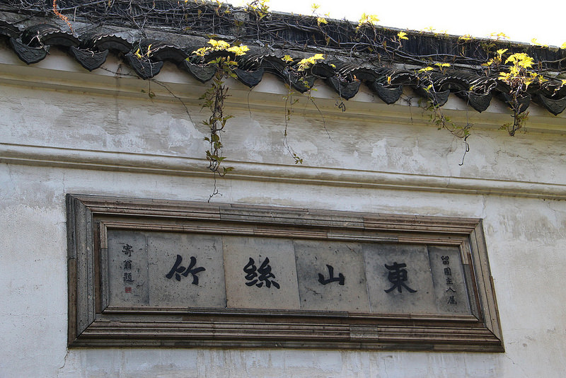 蘇州古典園林の画像18