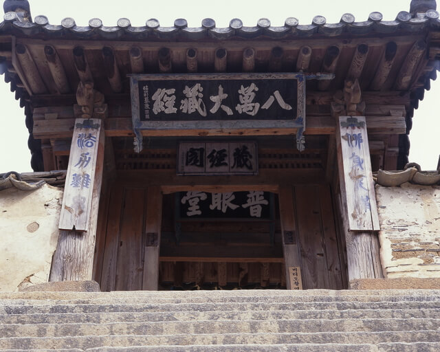 八萬大蔵経の納められた伽倻山海印寺